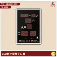 在飛比找蝦皮商城精選優惠-~台灣品牌~ 鋒寶 FB-4260 LED數字型電子日曆 電