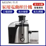 KELING 科凌 離心式電動榨汁機 渣汁分離原汁機料理機水果機家用果汁機 ZZJ10