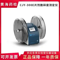 在飛比找Yahoo!奇摩拍賣優惠-上海黃海檢CJY-300E片劑脆碎度測定儀
