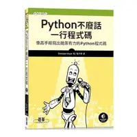 在飛比找蝦皮商城優惠-Python不廢話，一行程式碼：像高手般寫出簡潔有力的Pyt