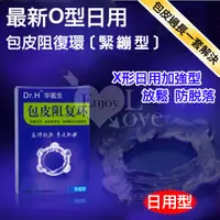 在飛比找蝦皮購物優惠-情趣 {激浪情趣精品百貨} Dr.H 最新O型日用包皮阻復環