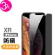 iPhone XR 保護貼手機防窺非滿版9H玻璃鋼化膜(3入 iPhoneXR保護貼 XR鋼化膜)