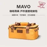 【MAVO】咖啡器具收納包(戶外用 器具包 露營包 收納包 空間可自行組合 OUTDOOR必備)
