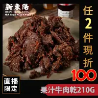 在飛比找蝦皮商城優惠-新東陽果汁牛肉乾210G【新東陽官方】肉乾 牛肉乾 果汁牛肉