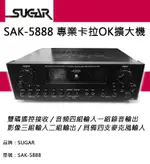 SUGAR SAK-5888專業卡拉OK擴大機