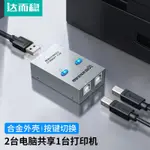 限時降價~ 達而穩 USB印表機共享器二進一出電腦方口列印線2進1出自動切換器多接口分線器一分二分支器交換器一拖二