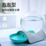 🇹🇼台灣出貨 BUDDYLIFE 泡泡造型 寵物自動飲水器 寵物飲水器 寵物水碗 貓咪飲水器 泡泡款 寵物碗 貓 狗