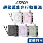 【ASPOR】 超級萬能充行動電源 MAGSAFE無線充電 自帶線 行動電源 自帶線行動電源 A338