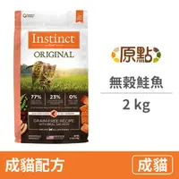 在飛比找PChome24h購物優惠-【Instinct原點】鮭魚無穀全貓配方4.5lb