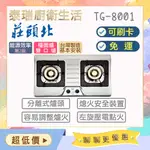 【含基本安裝】泰瑞廚衛生活館 莊頭北 TG8001 TG-8001 瓦斯爐 檯面爐 不鏽鋼 檯面瓦斯爐 限北北基 特價中