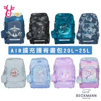 在飛比找蝦皮商城優惠-【領券現折】BECKMANN AIR FLX 擴充護脊書包 