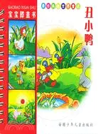 在飛比找三民網路書店優惠-寶寶膝蓋書：丑小鴨（簡體書）