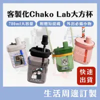 在飛比找蝦皮購物優惠-客製化 Chakolab 環保杯 隨行杯 吸管杯 水杯 飲料