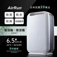 在飛比找蝦皮商城優惠-AirRun 除溼輪除濕機 DD8061F-6.5L -日本