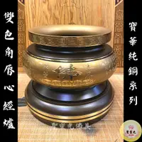 在飛比找蝦皮購物優惠-【聖靈光佛具】雙色 寶華 角唇 佛字心經爐 高級純銅 / 神