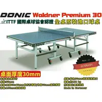 在飛比找樂天市場購物網優惠-DONIC Waldner Premium 30 桌球桌 乒