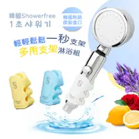 在飛比找PChome24h購物優惠-韓國showerfree輕鬆一秒支架蓮蓬頭多用支架淋浴組