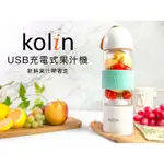 [歌林KOLIN] USB充電式果汁機 JE-LNP11 全新