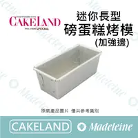 在飛比找蝦皮購物優惠-[ 瑪德蓮烘焙 ] Cakeland NO.1604-迷你長