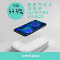 在飛比找松果購物優惠-MOMAX Q.Power UV-BOX無線充電紫外光消毒盒