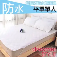 在飛比找PChome24h購物優惠-《dreamer STYLE》100%防水保潔墊-平單單人