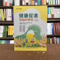 在飛比找Yahoo!奇摩拍賣優惠-華杏出版 大專護理用書【健康促進理論與實務(王秀紅等13人)