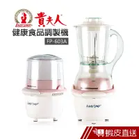 在飛比找蝦皮商城優惠-貴夫人 健康食品調製機(FP-603A) 現貨 蝦皮直送