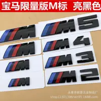 在飛比找ETMall東森購物網優惠-專用寶馬M標M2M4 M3車標標志3系5系改裝M5標貼后尾標