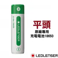 在飛比找PChome24h購物優惠-【德國 LED LENSER】原廠專用18650充電電池(新