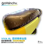 VIVA XL 透明坐墊套 保護坐墊 透明坐墊套 台灣製造 坐墊套 加強彈性繩 GOGORO 哈家人