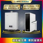 林內 RUA-C1620WF 16L強制排氣熱水器 + BRITA & REWATT YO-50 瞬熱式廚下型雙溫飲水機