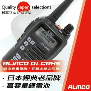 ALINCO DJ-CRX5 雙頻業餘型無線電對講機 日本老牌 CRX5 (單支入)