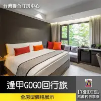 在飛比找Yahoo!奇摩拍賣優惠-【台灣聯合訂房中心】台中GoGo Hotel-逢甲館(GoG