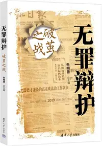 在飛比找三民網路書店優惠-無罪辯護：破繭之戰（簡體書）