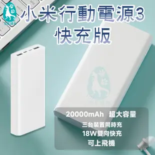 20000小米行動電源3 快充版 USB-C雙向快充 台灣小米 移動電源 充電寶 支援小電流充電 原廠公司貨