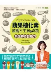 在飛比找樂天市場購物網優惠-蔬果植化素，啟動不生病的奇蹟：喚醒神奇自癒力