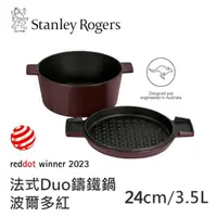 在飛比找momo購物網優惠-【Stanley Rogers】法式Duo鑄鐵鍋24cm波爾