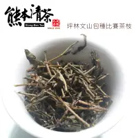 在飛比找momo購物網優惠-【熊本清茶】坪林文山包種比賽茶枝600gx1包(1斤;產地直