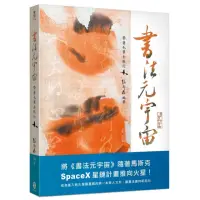 在飛比找momo購物網優惠-書法元宇宙――帶著毛筆去旅行