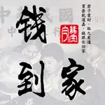 清【乾道嘉】錢到家！公博／保粹評級 美品~極美品 乾隆 道光 嘉慶