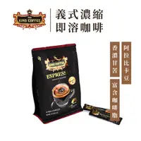 在飛比找蝦皮商城優惠-King Coffee 王者咖啡 義式濃縮 即溶咖啡 黑咖啡