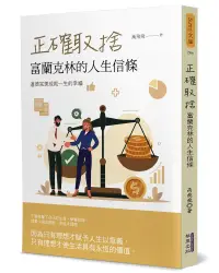 在飛比找誠品線上優惠-正確取捨: 富蘭克林的人生信條