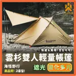 🔥強勢登場【海怪野行】營火部落 CAMPFIRE - 雲杉雙人輕量帳篷｜達哥推薦👍🏻輕量化 車露 野營 內帳 變化式前庭