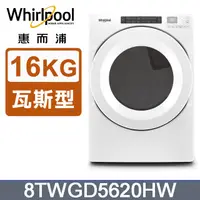 在飛比找PChome24h購物優惠-Whirlpool惠而浦 16公斤 快烘瓦斯型滾筒乾衣機(天