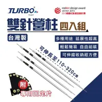 在飛比找Yahoo!奇摩拍賣優惠-【TURBO TENT】多功能雙針營柱四入組 320cm  