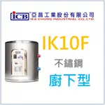 洗碗 洗手 熱水 廚下 廚房 專用 亞昌 熱水器 IHK10F (單相) 廚下型 110V專用電熱水器 10.5L