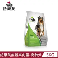 在飛比找PChome24h購物優惠-【NULO 紐樂芙】無穀高肉量高齡犬(黃金鱒魚+鹽酸鹽葡萄糖