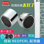 NEOPERL瑞士進口紐珀面盆水龍頭防濺器洗臉盆起泡器發泡器防濺頭