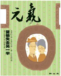 在飛比找樂天市場購物網優惠-【電子書】當父母變老-安心照顧全書：當他失去另一半