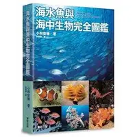 在飛比找金石堂優惠-海水魚與海中生物完全圖鑑